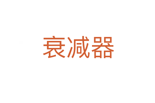 衰减器