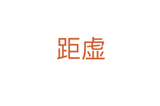 距虚