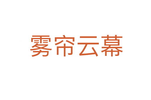 雾帘云幕