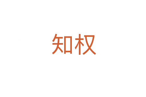 知权