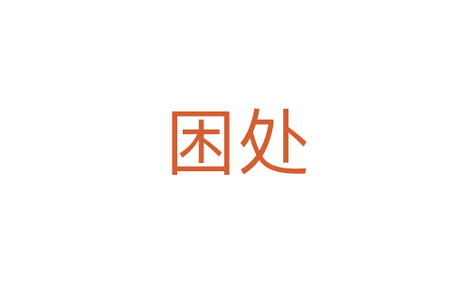 困处
