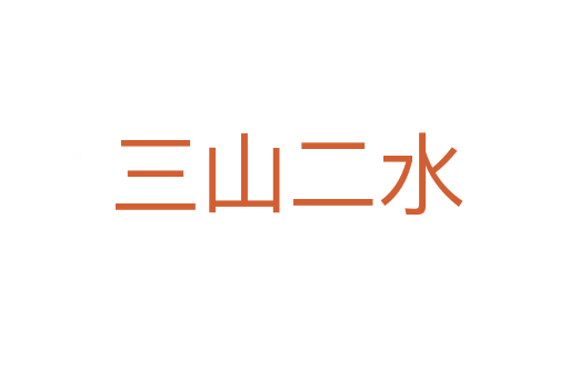 三山二水