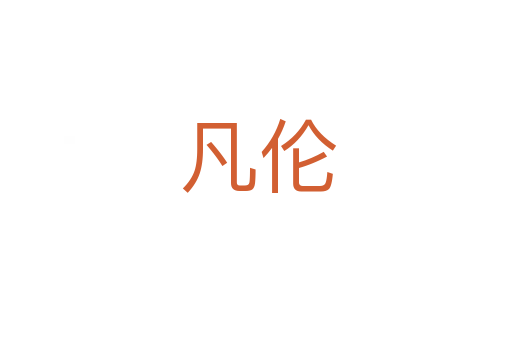 凡伦