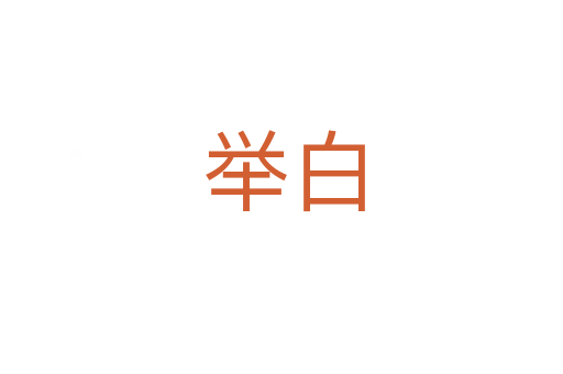 举白