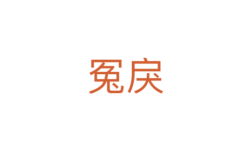 冤戾