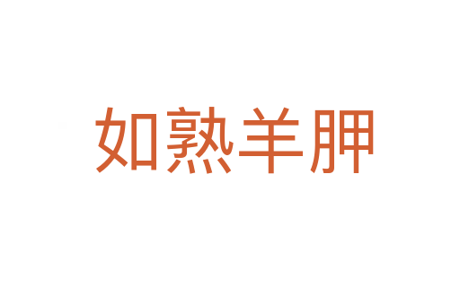 如熟羊胛