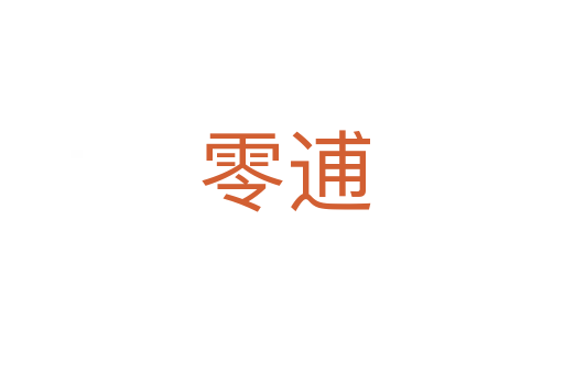 零逋