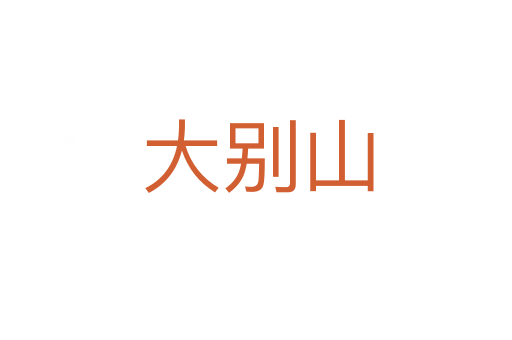 大别山