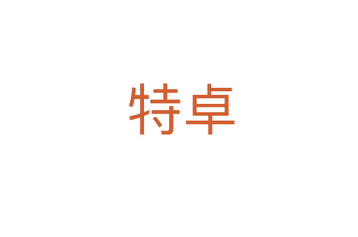 特卓