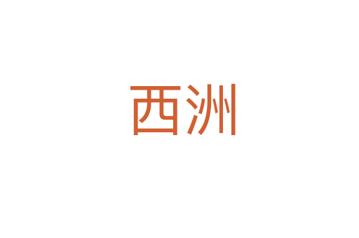 西洲