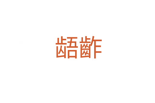 龉齚