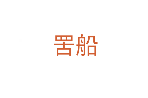 罟船