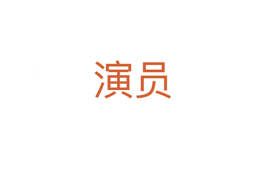 演员