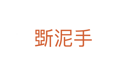 斲泥手