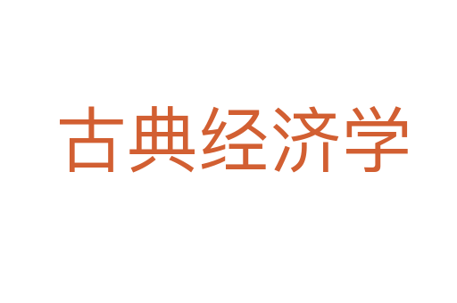 古典经济学