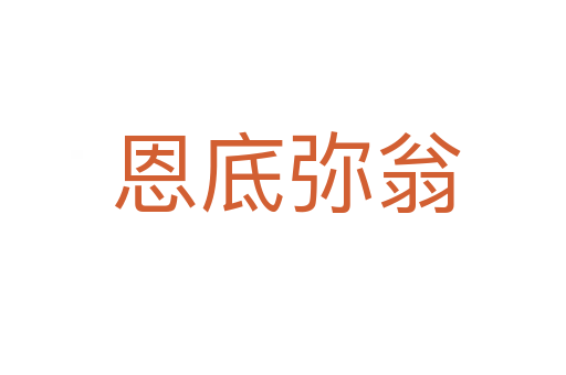 恩底弥翁