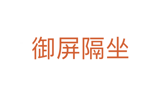 御屏隔坐