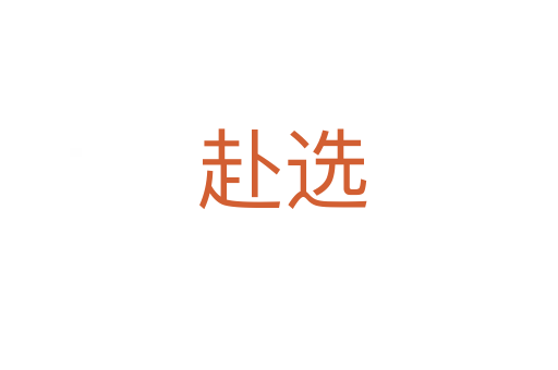 赴选