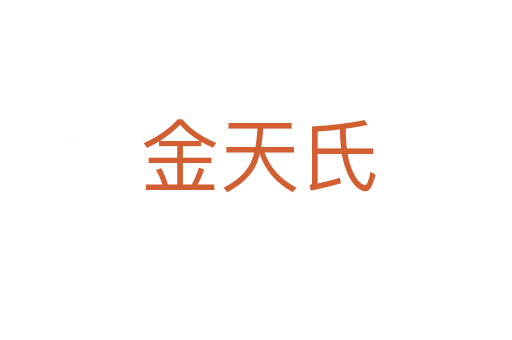 金天氏