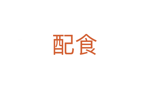 配食