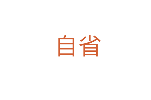 自省
