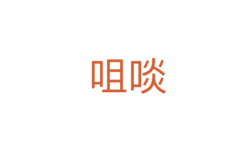 咀啖