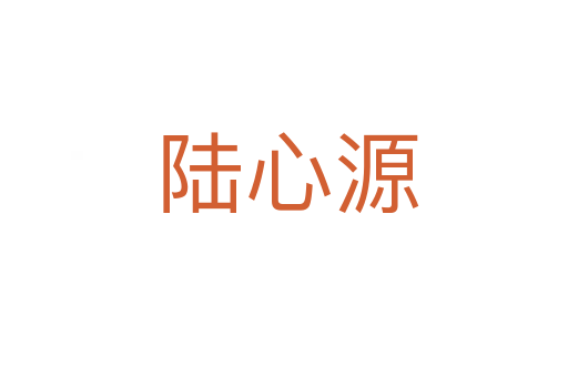陆心源