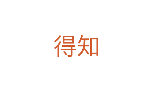 得知