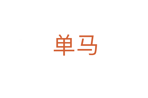 单马