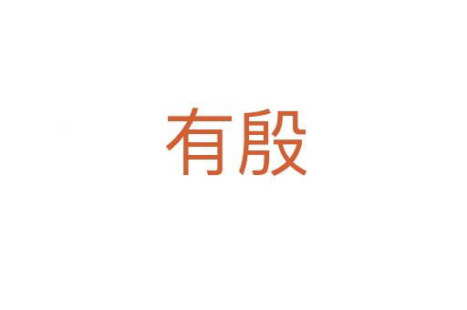 有殷