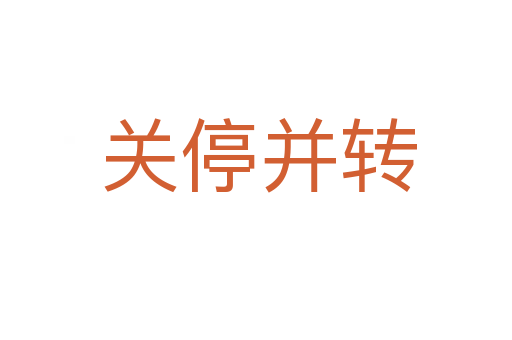 关停并转