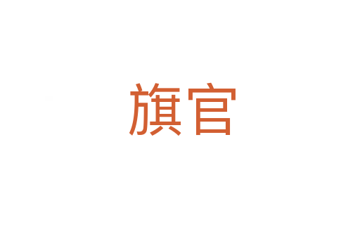 旗官