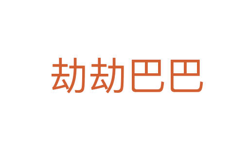 劫劫巴巴