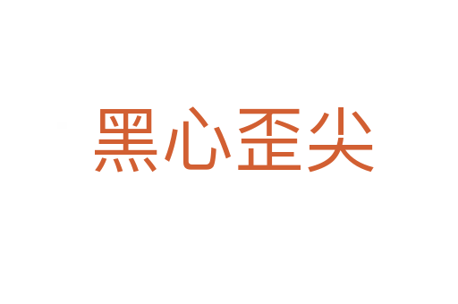 黑心歪尖