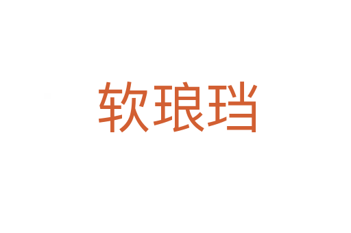 软琅珰