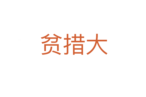 贫措大