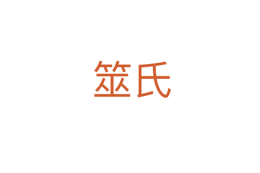 筮氏