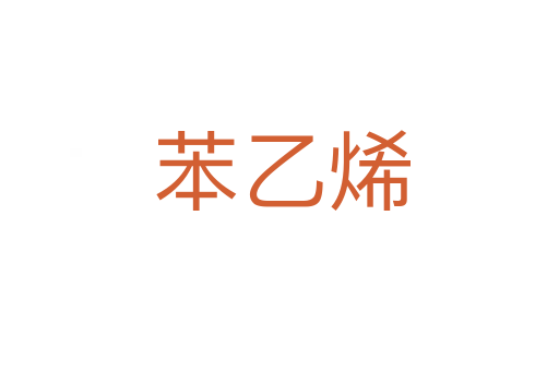 苯乙烯