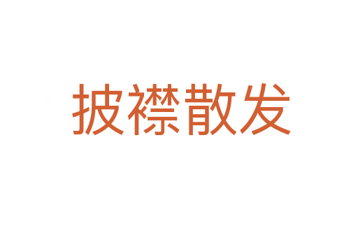 披襟散发