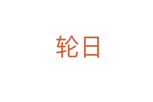 轮日
