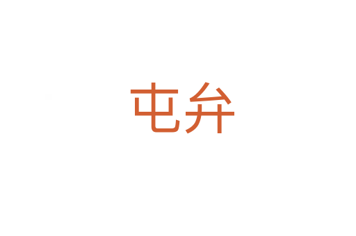 屯弁