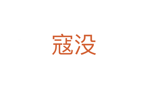 寇没