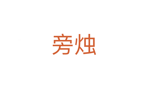 旁烛