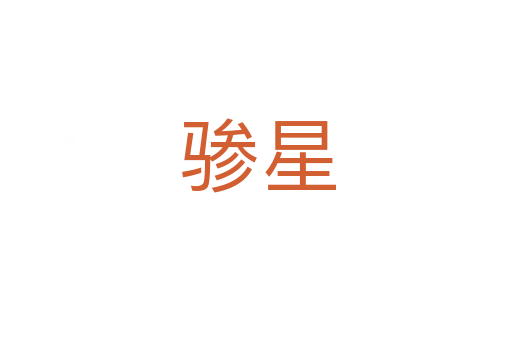 骖星