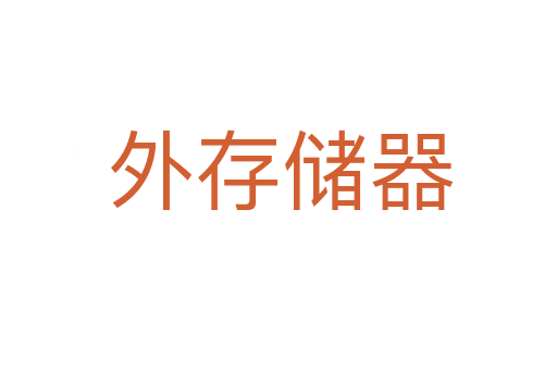 外存储器