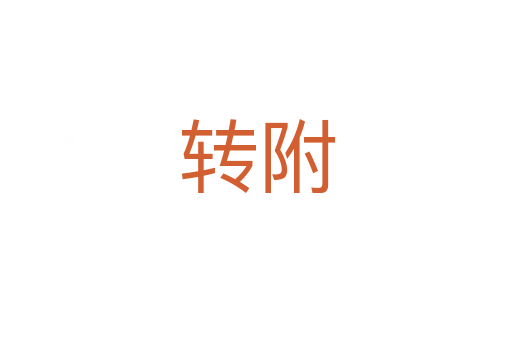 转附