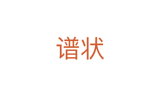 谱状