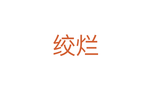 绞烂