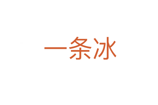 一条冰