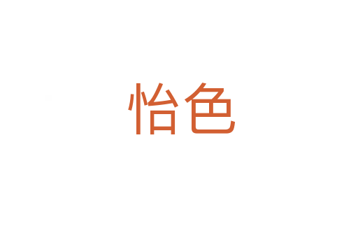 怡色
